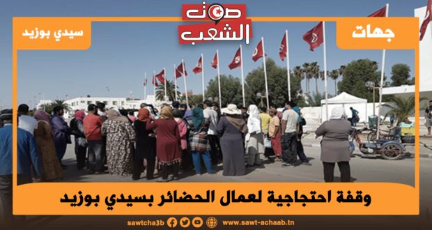 وقفة احتجاجية لعمال الحضائر بسيدي بوزيد