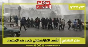 الشّعب الكازاخستاني يتمرّد ضدّ الاستبداد
