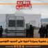 القصرين: دهس عامل حضيرة بسيارة أمنية على الحدود التونسية الجزائرية