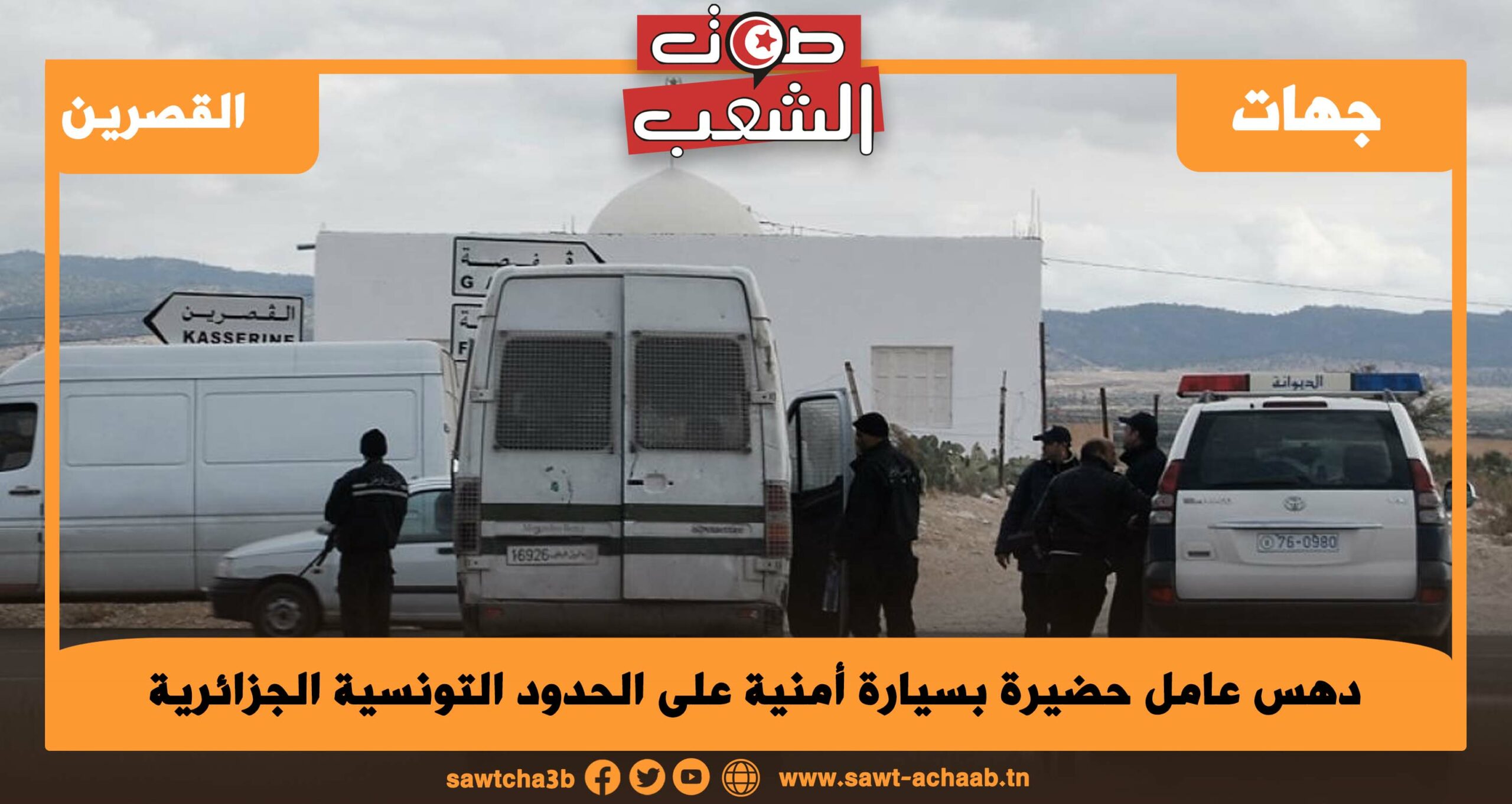 القصرين: دهس عامل حضيرة بسيارة أمنية على الحدود التونسية الجزائرية