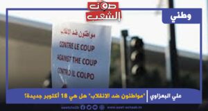 “مواطنون ضد الانقلاب” هل هي 18 أكتوبر جديدة؟