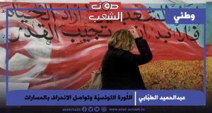 الثّورة التونسيّة وتواصل الانحراف بالمسارات