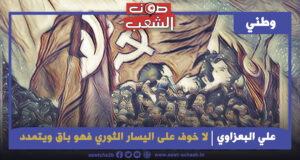 لا خوف على اليسار الثوري فهو باق ويتمدد