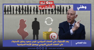 بعد الاستيلاء على الفضاء السياسي: قيس سعيد يحاول الاستيلاء على الفضاء الديني/الروحي ويعمق الأزمة السياسية