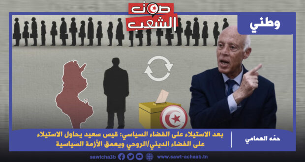 بعد الاستيلاء على الفضاء السياسي: قيس سعيد يحاول الاستيلاء على الفضاء الديني/الروحي ويعمق الأزمة السياسية