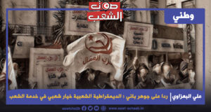 ردا على جوهر باني : الديمقراطية الشعبية خيار شعبي في خدمة الشعب