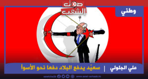 سعيّد يدفع البلاد دفعا نحو الأسوأ