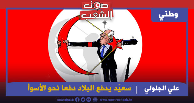 سعيّد يدفع البلاد دفعا نحو الأسوأ