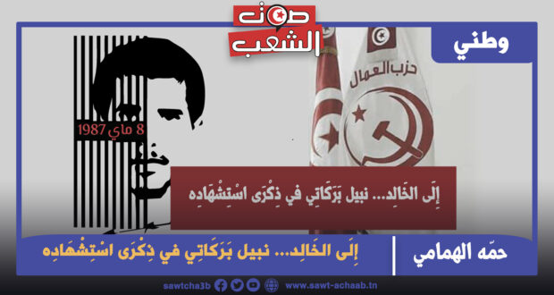 إِلَى الخَالِد… نبيل بَرَكَاتِي في ذِكْرَى اسْتِشْهَادِه