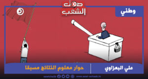 حوار معلوم النتائج مسبقا