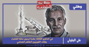 في الذكرى الثالثة عشرة لرحيل نخلة الشعراء وقائد الثوريّين الطاهر الهمامي