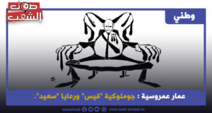 جوملوكية “قيس” ورعايا “سعيد”.