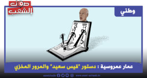 دستور “قيس سعيد” والمرور المخزي