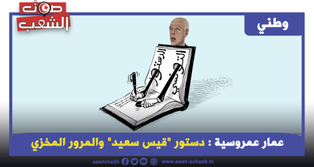 دستور “قيس سعيد” والمرور المخزي