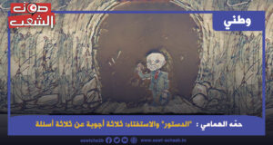 “الدستور” والاستفتاء: ثلاثة أجوبة عن ثلاثة أسئلة