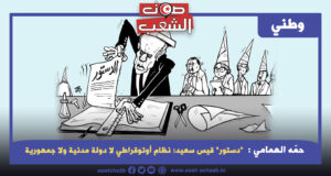 “دستور” قيس سعيد: نظام أوتوقراطي لا دولة مدنية ولا جمهورية