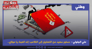 دستور سعيد من التضليل إلى التلاعب: إنه العبث يا مولاي..