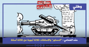 “الدستور” والاستفتاء: ثلاثة أجوبة عن ثلاثة أسئلة