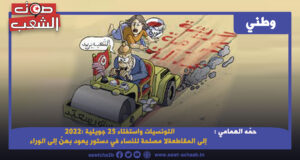 التونسيات واستفتاء 25 جويلية :2022 إلى المقاطعة لا مصلحة للنساء في دستور يعود بهنّ إلى الوراء