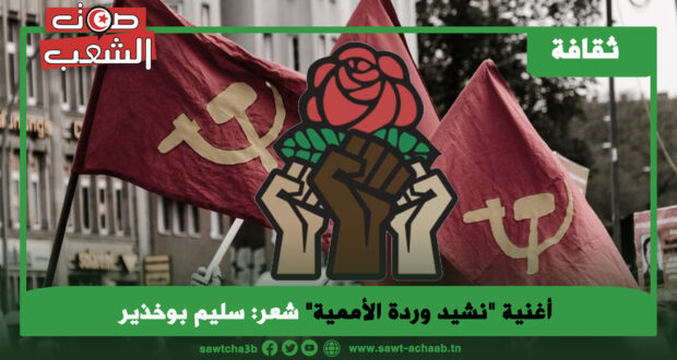 أغنية “نشيد وردة الأممية”