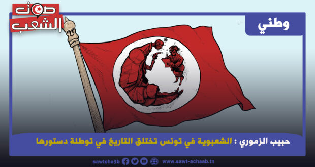 الشعبوية في تونس تختلق التاريخ في توطئة دستورها
