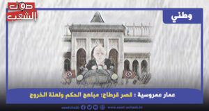 قصر قرطاج: مباهج الحكم ولعنة الخروج