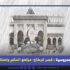 قصر قرطاج: مباهج الحكم ولعنة الخروج