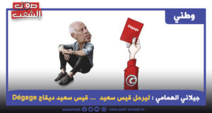 ليرحل قيس سعيد قيس سعيد ديقاج Dégage