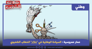 السيادة الوطنية في “بازار” الخطاب الشعبوي