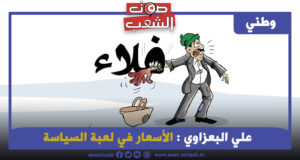 الأسعار في لعبة السياسة