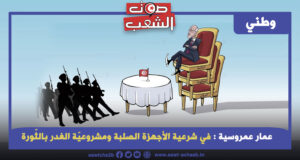 في شرعية الأجهزة الصلبة ومشروعيّة الغدر بالثّورة