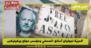 الحريّة لجوليان أسانج، الصحفي ومؤسس موقع ويكيليكس