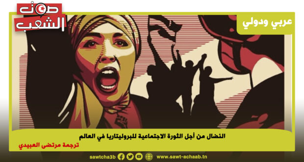 النضال من أجل الثورة الاجتماعية للبروليتاريا في العالم