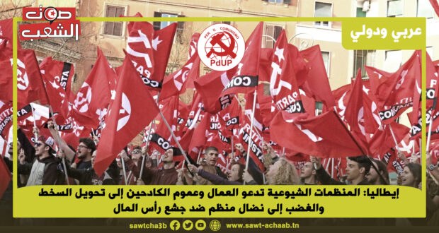 إيطاليا: المنظمات الشيوعية تدعو العمال وعموم الكادحين إلى تحويل السخط والغضب إلى نضال منظم ضد جشع رأس المال