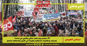 29 سبتمبر يوم غضب عمالي وشعبي في فرنسا: إضرابات ومظاهرات للمطالبة بالزيادة في الأجور والمعاشات والمنح