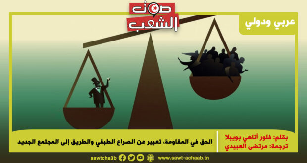 الحق في المقاومة، تعبير عن الصراع الطبقي والطريق إلى المجتمع الجديد