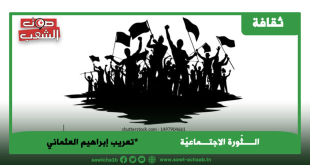 الــــثّورة الاجتـــماعيّة