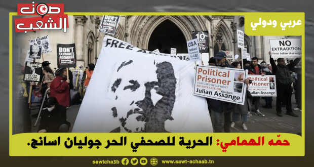 الحرية للصحفي الحر جوليان اسانج.