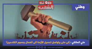 إلى متى يتواصل تحميل الأزمة الى العمال وعموم الكادحين؟