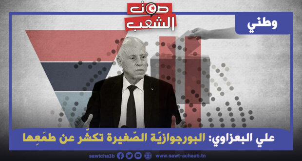 البورجوازيّة الصّغيرة تكشّر عن طمَعِها