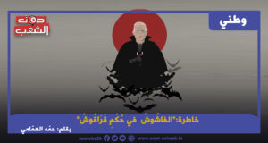 خاطرة: “الفاشُوشْ في حُكْمِ قَرَاقُوشْ”