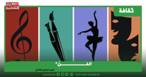 الفــــــــــــــــــنّ* تعريب إبراهيم العثماني