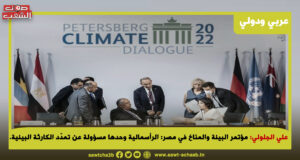 مؤتمر البيئة والمناخ في مصر: الرأسمالية وحدها مسؤولة عن تمدّد الكارثة البيئية.