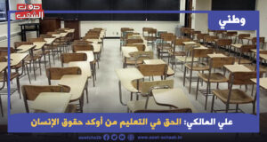 الحق في التعليم من أوكد حقوق الإنسان