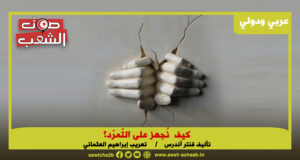 كيف نُجهز على التّمرّد؟