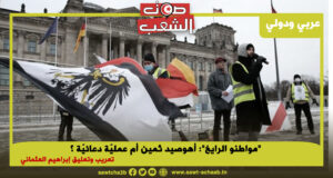 “مواطنو الرايخ”: أهو صيد ثمين أم عمليّة دعائيّة ؟