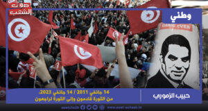 14 جانفي 2011 / 14 جانفي 2023، من الثورة قادمون وإلى الثورة لراجعون