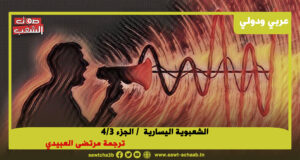 النضال ضد الشعبوية في أوروبا (*)