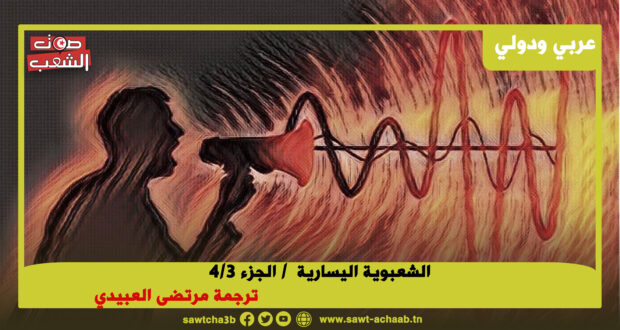 النضال ضد الشعبوية في أوروبا (*)