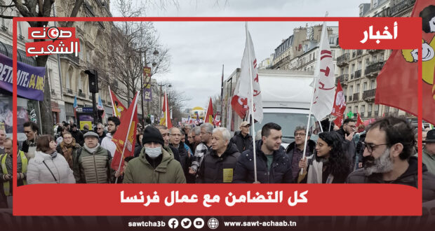 كل التضامن مع عمال فرنسا